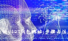 如何查询USDT钱包地址：步骤与注意事项