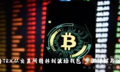  如何将TRX从交易所转移到波场钱包：步骤详解与