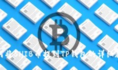 如何将SHIB币提到TP钱包的详细教程