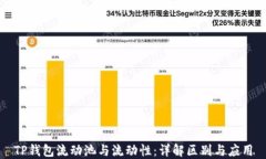 TP钱包流动池与流动性：详解区别与应用