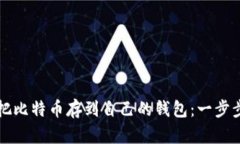 怎么把比特币存到自己的钱包：一步步详解
