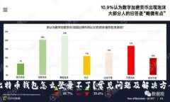比特币钱包怎么登录不了？常见问题及解决方案