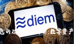 TokenPocket钱包的功能全面解析：数字资产的最佳管