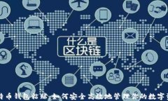 比特币钱包粘贴：如何安全高效地管理你的数字