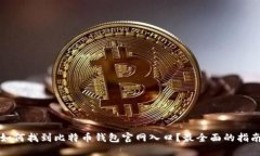 如何找到比特币钱包官网入口？最全面的指南