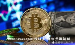  TokenPocket如何转币：详细步骤解析