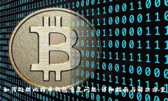 如何处理比特币钱包重复问题：详细指南与解决