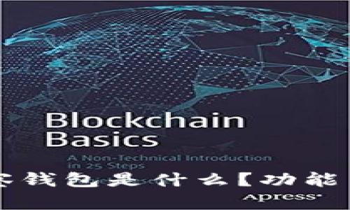 以太坊观察钱包是什么？功能与使用详解