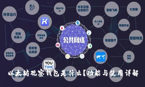 以太坊观察钱包是什么？功能与使用详解