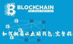 : 如何拥有以太坊钱包：完整指南