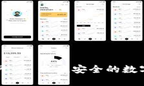 TP钱包中国官网 - 便捷安全的数字资产管理工具