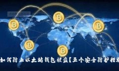 : 如何防止以太坊钱包被盗？五个安全防护措施