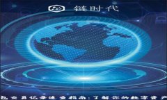TP钱包交易记录追查指南：了解你的数字资产流动