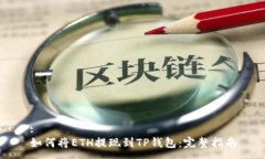 :如何将ETH提现到TP钱包：完整指南