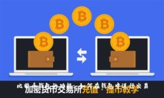 比特币钱包的功能: 如何在钱包中进行交易