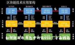 如何辨别冷钱包中的假USDT：全面指南