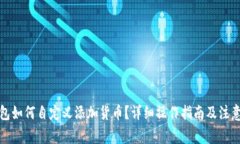 tp钱包如何自定义添加货币？详细操作指南及注意