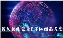 如何恢复TP钱包转账记录？详细指南与常见问题解
