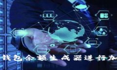 如何使用TP钱包余额生成器进行加密货币管理