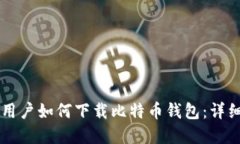苹果用户如何下载比特币钱包：详细指南