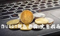 如何制作USDT钱包截图：完整指南与技巧