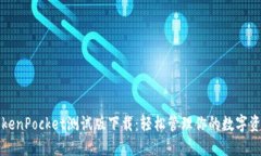TokenPocket测试版下载：轻松管理你的数字资产