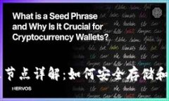 以太坊钱包及星火节点详解：如何安全存储和管