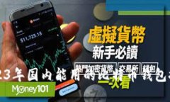 2023年国内能用的比特币钱包推荐