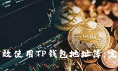 如何高效使用TP钱包地址簿：完整指南