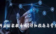 和关键词TP钱包断网后还能提币吗？详细指南与常