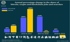 如何下载TP钱包并进行区块链地址查询