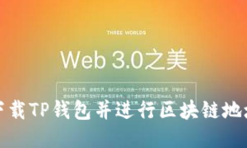 如何下载TP钱包并进行区块链地址查询