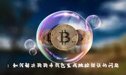 : 如何解决狗狗币钱包生成地址错误的问题