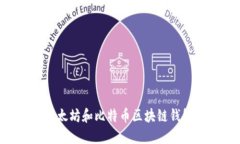 如何下载以太坊和比特币区块链钱包：详细指南