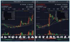 比特币如何安全存储：全面解析货币钱包的种类