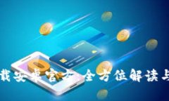 TP钱包下载安卓官方：全方位解读与使用指南