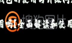 想了解更多关于TP钱包的使用与升级问题，请查看