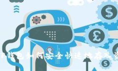 : TP钱包如何安全快速地存入资金