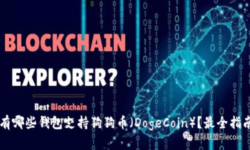 有哪些钱包支持狗狗币（DogeCoin）？最全指南