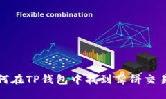 如何在TP钱包中找到薄饼交易所