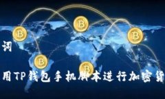 和关键词如何使用TP钱包手机脚本进行加密货币管