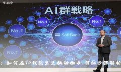 : 如何在TP钱包里兑换动物币：详细步骤解析