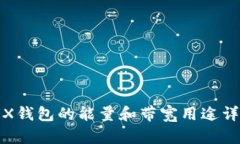TRX钱包的能量和带宽用途详解