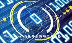 Plus Token钱包的最新动态与趋势分析