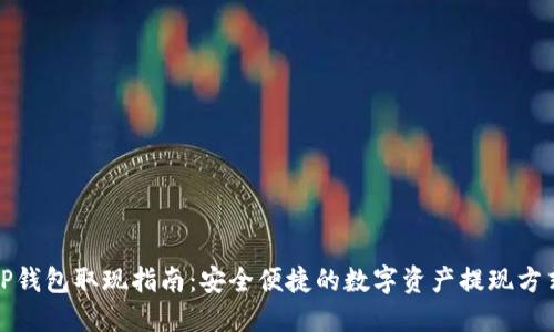TP钱包取现指南：安全便捷的数字资产提现方式