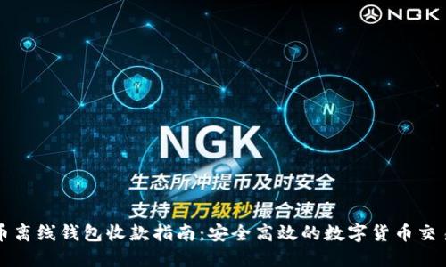 比特币离线钱包收款指南：安全高效的数字货币交易方式