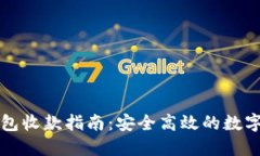 比特币离线钱包收款指南：安全高效的数字货币