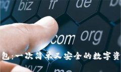 抹茶转TP钱包：一次简单又安全的数字资产转移指