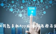 TRX钱包手机App版：如何选择与使用