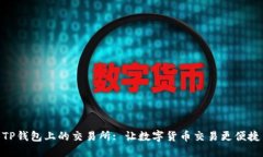 TP钱包上的交易所: 让数字货币交易更便捷